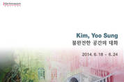 김유성 작가의 두번째 개인전 "불완전한 공간의 대화"