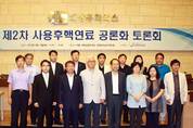 2차 사용후핵연료  공론화 토론회 개최