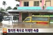 필리핀 남부 "폭우로 이재민 15만 명"발생