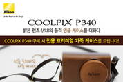 니콘이미징코리아 "가을 맞이 COOLPIX 프로모션 진행"