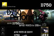 니콘 "D750 프로모션 영상 공개 및 이벤트 실시"