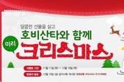 아이챌린지, 호비 산타와 함께하는 미리 크리스마스 이벤트