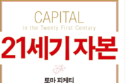 피케티 교수의 ‘21세기 자본’ “올해 최고의 비즈니스 서적으로 선정”