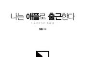 [신간] 나는 애플로 출근한다
