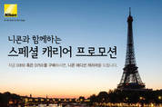 니콘이미징코리아, 2014 겨울 프로모션 진행