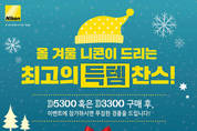 니콘, 겨울 맞이 ‘최고의 득템 찬스’ 프로모션 진행