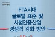 "시험인증산업, 글로벌 경쟁력 강화방안 마련해야"