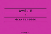[신간] 음악의 기쁨 Plaisir de la Musique』을 완역본으로 만난다!