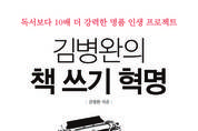 [신간] 김병완의 책 쓰기 혁명