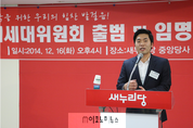 새누리당 미래세대위원회 출범식 개최