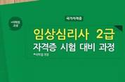 열린사이버대학교 평생교육원, 임상심리사2급 실습수련과정 개설