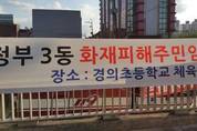 의정부 화재...아파트 입주민 임시 거처를 마련