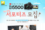 니콘이미징코리아, D5500 체험 서포터즈 모집
