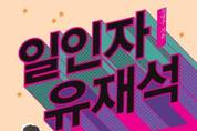 유재석 경영학