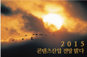 2015년, 콘텐츠산업 전망 밝다