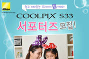 니콘, COOLPIX S33 ‘엄마 아빠 서포터즈' 모집