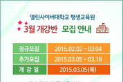 열린사이버대학교 평생교육원 3월 개강반 모집