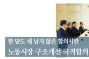 노동시장 구조개선 극적합의 가능할까