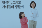 신은숙 변호사의 "양육비, 그리고 자녀들의 생활비"