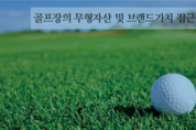 김용효의 "골프장의 무형자산 및 브랜드가치 접근법 4"