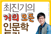 최진기의 거의 모든 인문학 특강