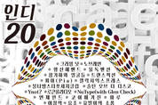 인디음악의 변화 그리고 20주년의 기억