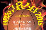 ‘제8회 희망농구올스타 2015 with SMTOWN’
