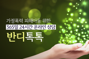 아동학대 NO! 24시간 온라인상담