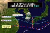오늘(24일)부터 제주도와 전남부터 장마 시작