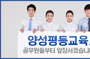 공무원 양성평등교육 강화한다