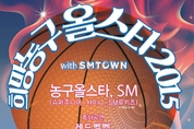 제8회 희망농구올스타전...의정부체육관에서 열려
