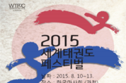 ‘2015 세계태권도페스티벌’열린다!
