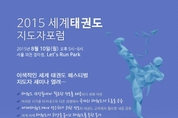 이색적인 세계태권도페스티벌 경영세미나 열린다