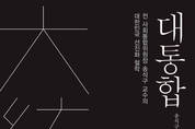 통합은 꼭 이뤄야 할 사회 정의다-대통합