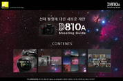 니콘이미징코리아, 천체촬영용 DSLR 카메라