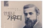 ‘바르셀로나를 꿈꾸다. 안토니 가우디展’