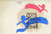 ‘2015 세계태권도 페스티벌’ 11월로 잠정 연기