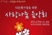 부천팝스오케스트라, 아주 특별한 '사랑나눔음악회' 연다