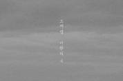 밴드 로로스의 보컬 도재명의 첫 솔로 싱글 <미완의 곡> 발매!