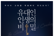 유대인 인생의 비밀/베니 갈 지음/박상은 옮김