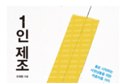 1인 제조/ 유재형 지음