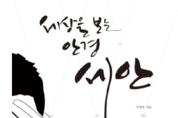 세상을 보는 안경, 세안 /이창민 지음