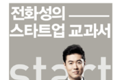 전화성의 스타트업 교과서/전화성 지음