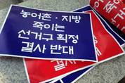 농어촌 선거구 통폐합 반대 시위 열려