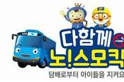 미취학아동 대상 흡연예방 교육 '다함께 노! 스모킥'캠페인 진행