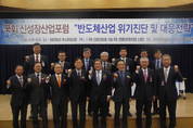 국회 신성장산업포럼, ‘반도체 산업 위기진단 및 대응전략’