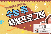 여성가족부, ‘수능 후 특별프로그램’ 운영으로 청소년활동 활성화