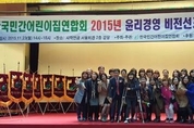 '2015년 윤리경영 비전선포식 및 민간보육인 한마음대회' 개최