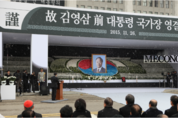 ‘大道無門’의 삶, 김영삼 前대통령 현충원에 잠들다