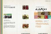 ‘시의전서’ 전통음식연구회 노명희 대표